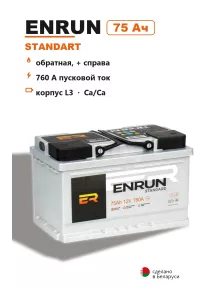 Аккумулятор Enrun Standart L3L 75 Ач обр пол в Спб
