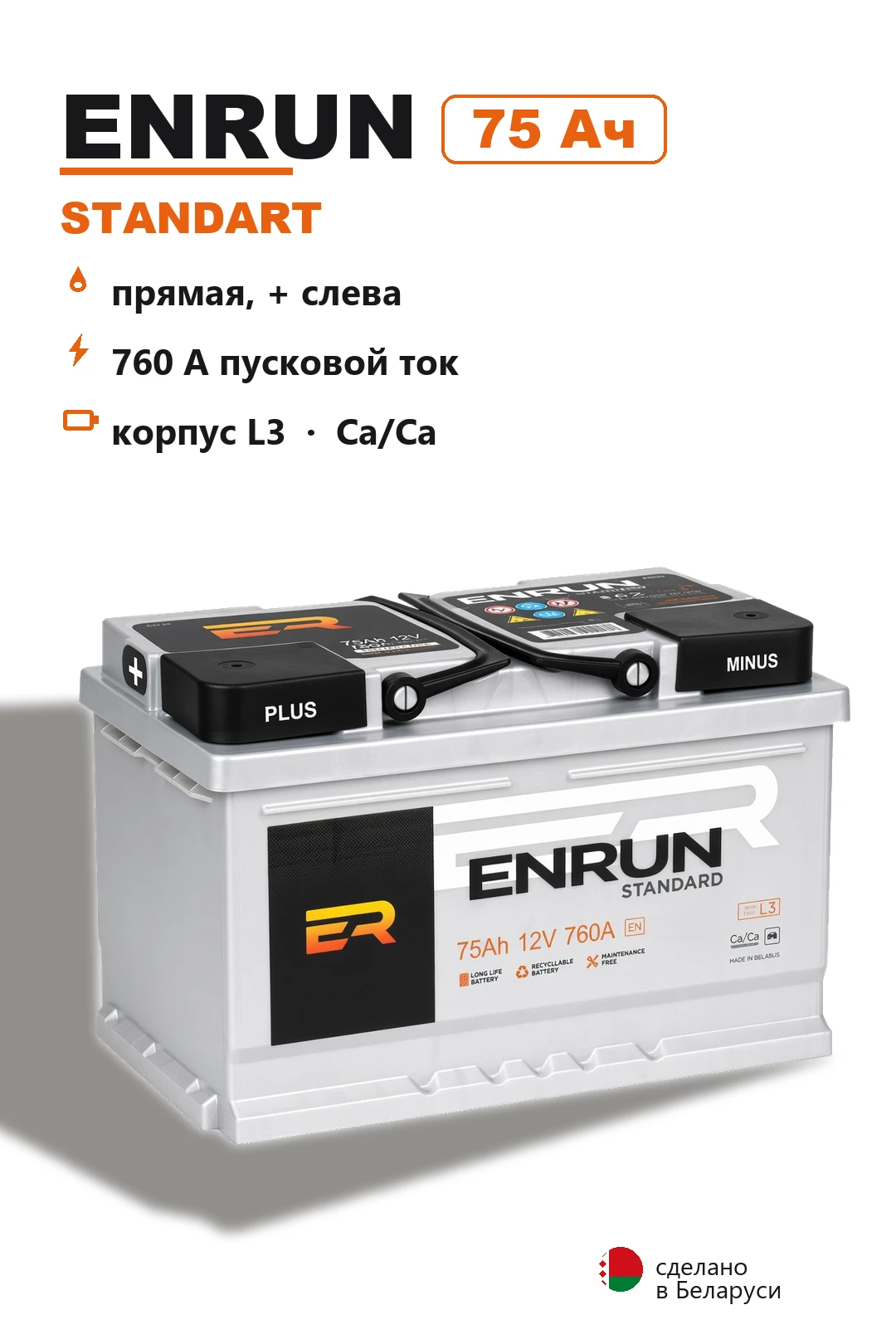 Аккумулятор Enrun Standart L3R 75 Ач прям пол в Спб