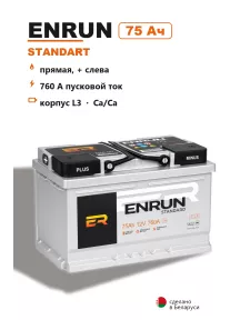 Аккумулятор Enrun Standart L3R 75 Ач прям пол в Спб