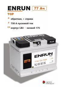 Аккумулятор Enrun Top 77 Ач низкий в Спб