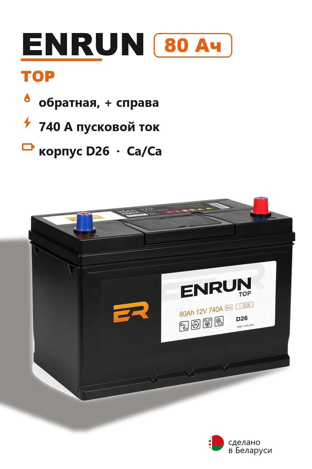 Аккумулятор Enrun Top D26L 80 Ач обр пол в Спб