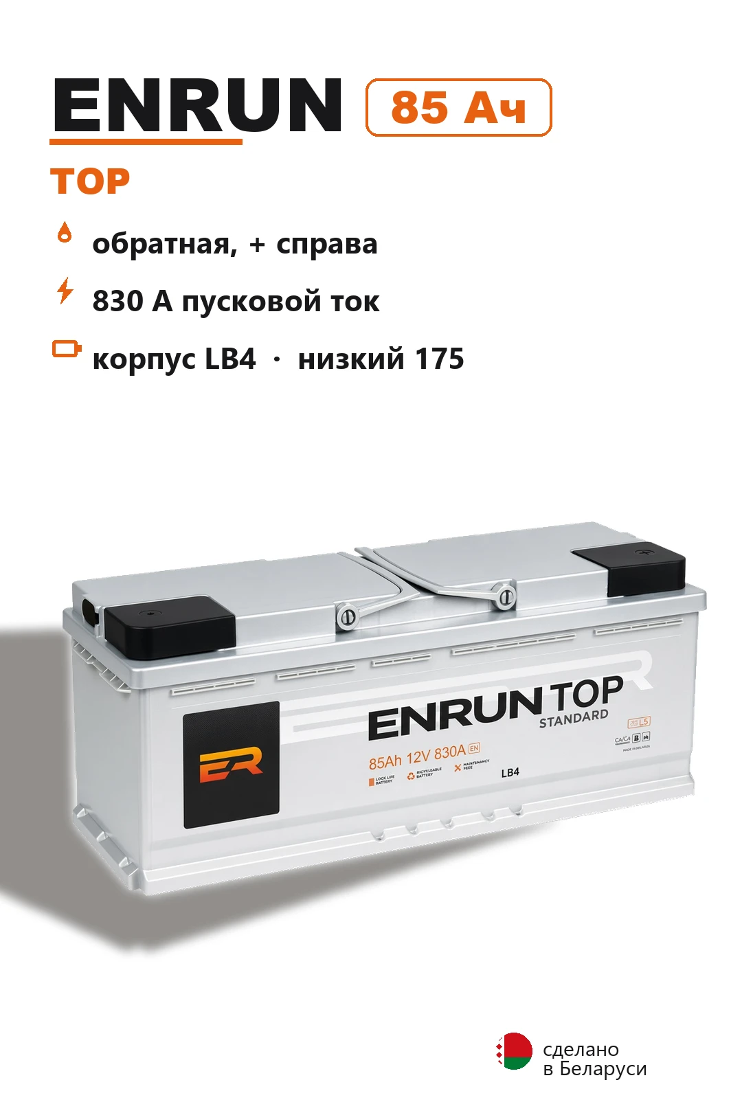 Аккумулятор Enrun Top 85 Ач низкий в Спб