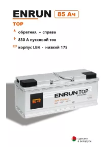 Аккумулятор Enrun Top 85 Ач низкий в Спб