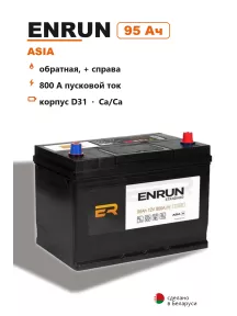 Аккумулятор Enrun Asia D31L 95 Ач обр пол в Спб