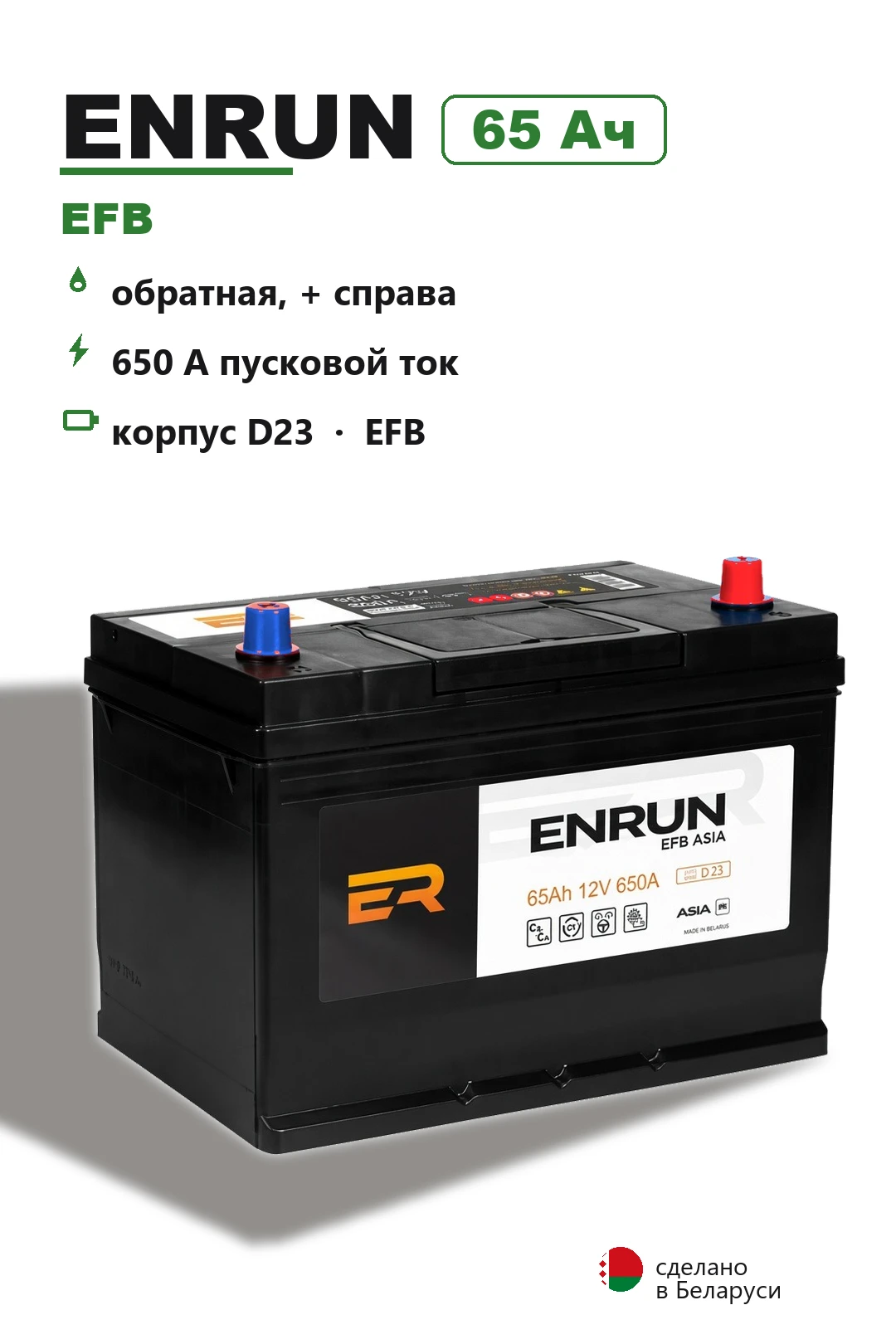 Аккумулятор Enrun EFB D23L Q85 65 Ач обр пол в Спб