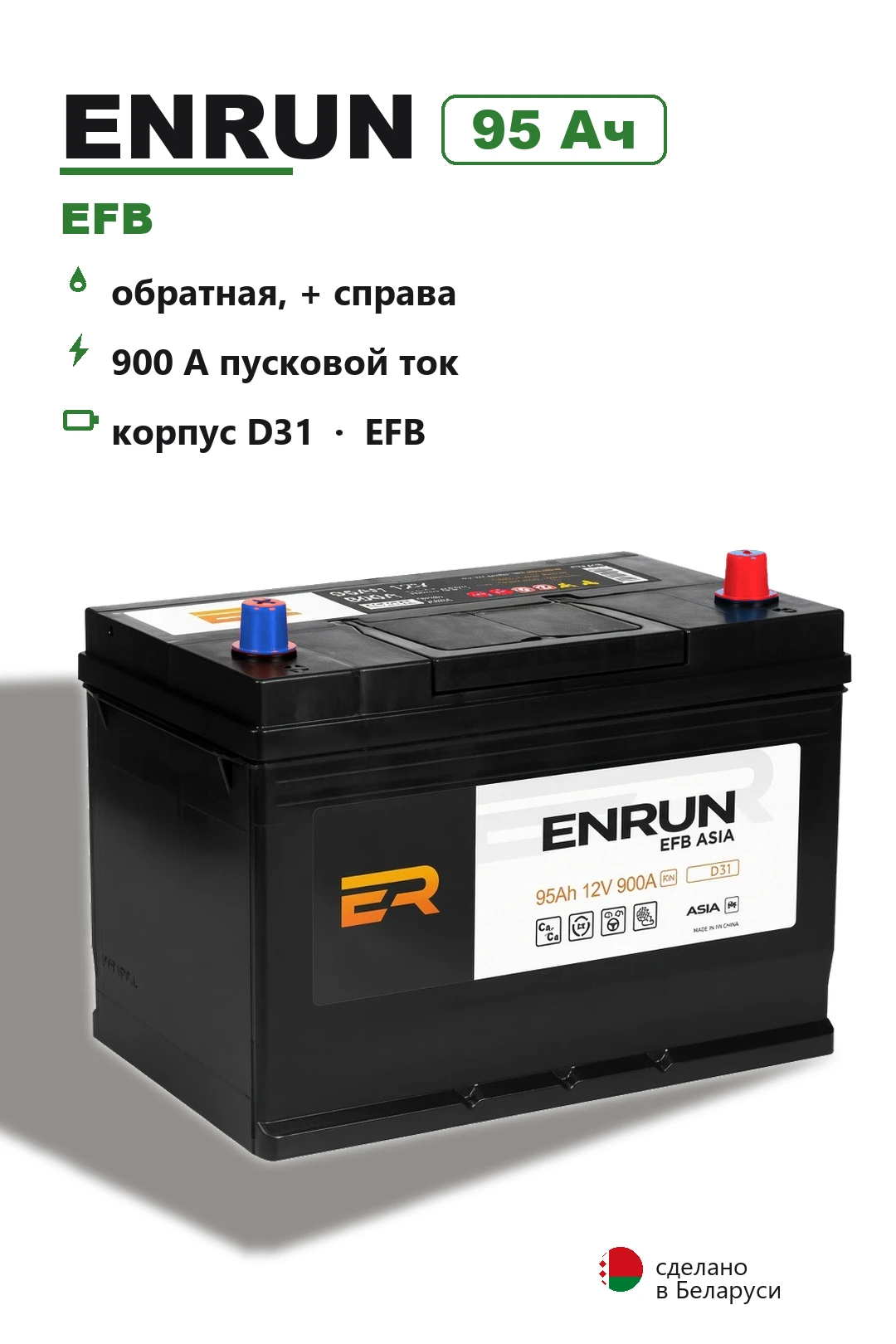 Аккумулятор Enrun EFB D31L Asia 95 Ач обр пол в Спб