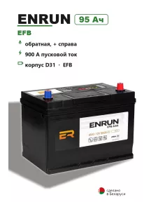 Аккумулятор Enrun EFB D31L Asia 95 Ач обр пол в Спб