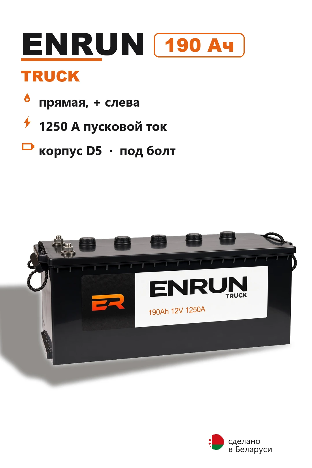 Аккумулятор Enrun Truck 190 Ач под болт в Спб