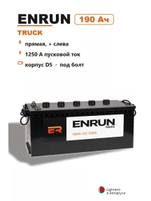 Аккумулятор Enrun Truck 190 Ач под болт в Спб