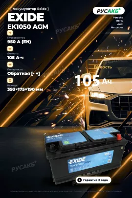 Аккумулятор Exide EK1050 AGM 105 Ач