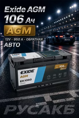 Аккумулятор Exide AGM EK1060 106 Ач обр пол