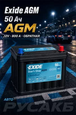 Аккумулятор Exide AGM EK508 50 Ач обр пол