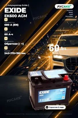 Аккумулятор Exide EK600 AGM 60 Ач