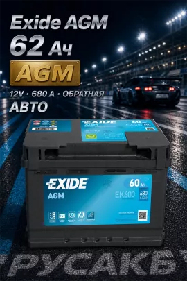 Аккумулятор Exide AGM EK600 62 Ач обр пол