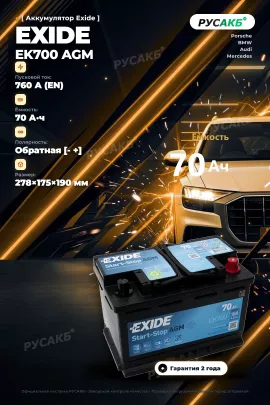 Аккумулятор Exide EK700 AGM 70 Ач