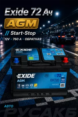 Аккумулятор Exide AGM EK720 72 Ач обр пол
