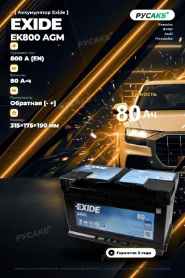 Аккумулятор Exide EK800 AGM 80 Ач