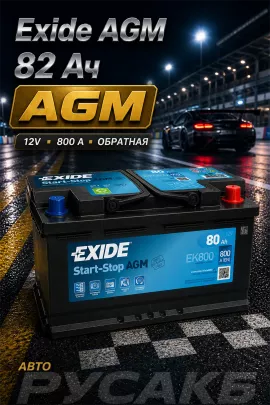 Аккумулятор Exide AGM EK800 82 Ач обр пол