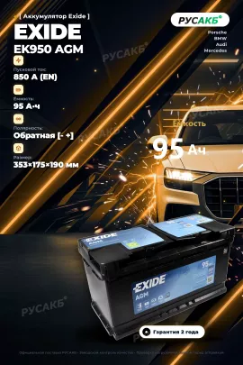 Аккумулятор Exide EK950 AGM 95 Ач
