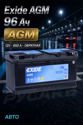 Аккумулятор Exide AGM EK960 96 Ач обр пол
