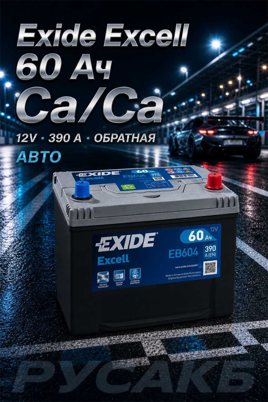 Аккумулятор Exide Excell EB604 60 Ач обр пол в Спб