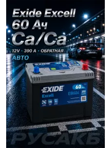 Аккумулятор Exide Excell EB604 60 Ач обр пол в Спб