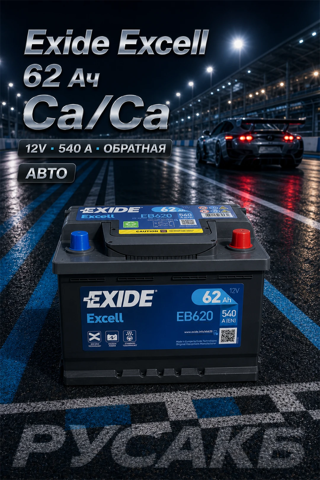 Аккумулятор Exide Excell EB620 62 Ач обр пол в Спб