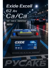 Аккумулятор Exide Excell EB620 62 Ач обр пол в Спб