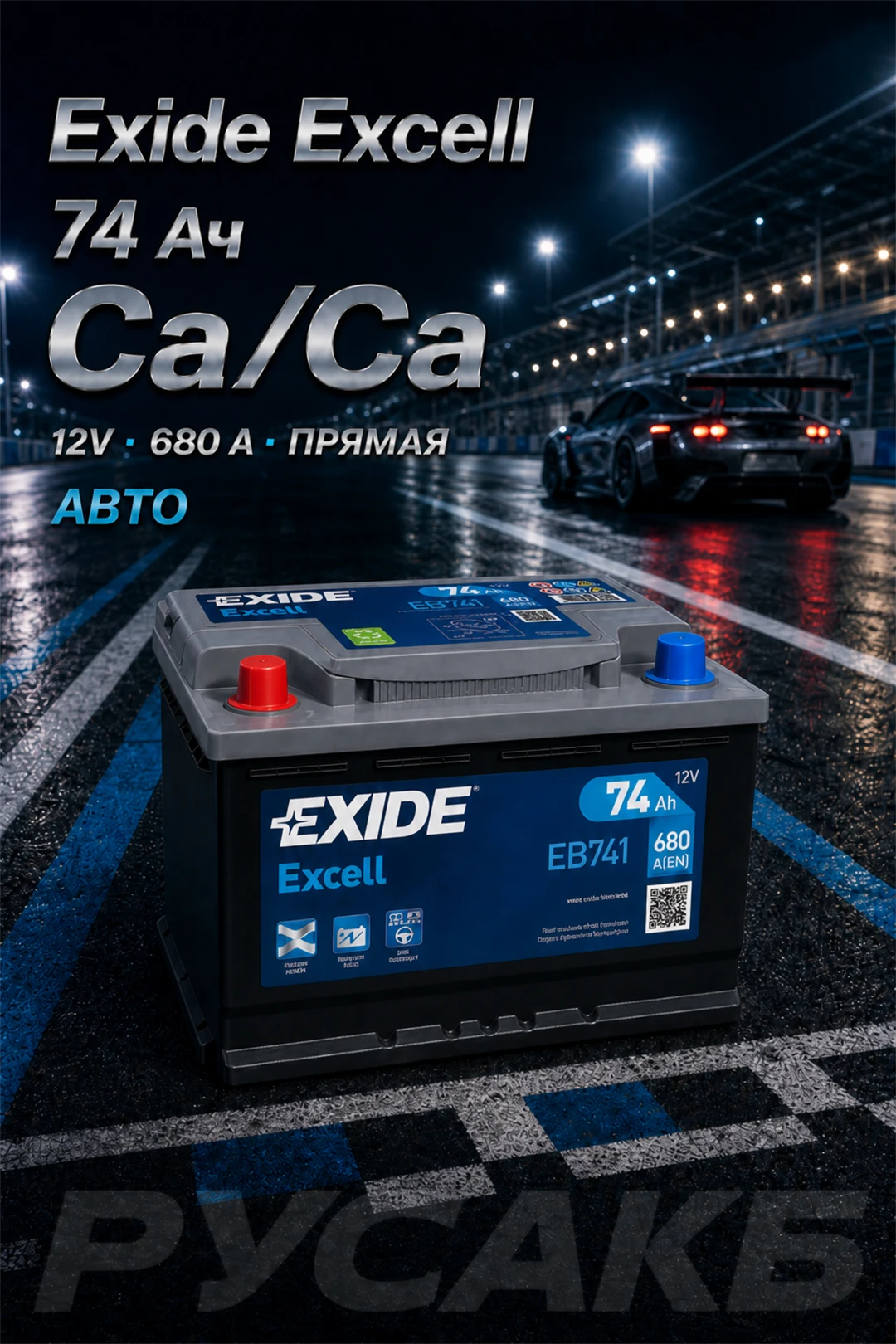 Аккумулятор Exide Excell EB741 74 Ач прям пол в Спб