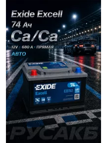 Аккумулятор Exide Excell EB741 74 Ач прям пол в Спб