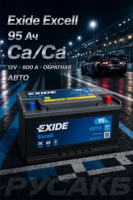 Аккумулятор Exide Excell EB950 95 Ач обр пол