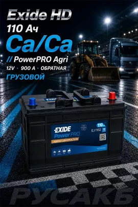 Аккумулятор Exide PowerPRO Agri & Construction EJ1102 110 Ач