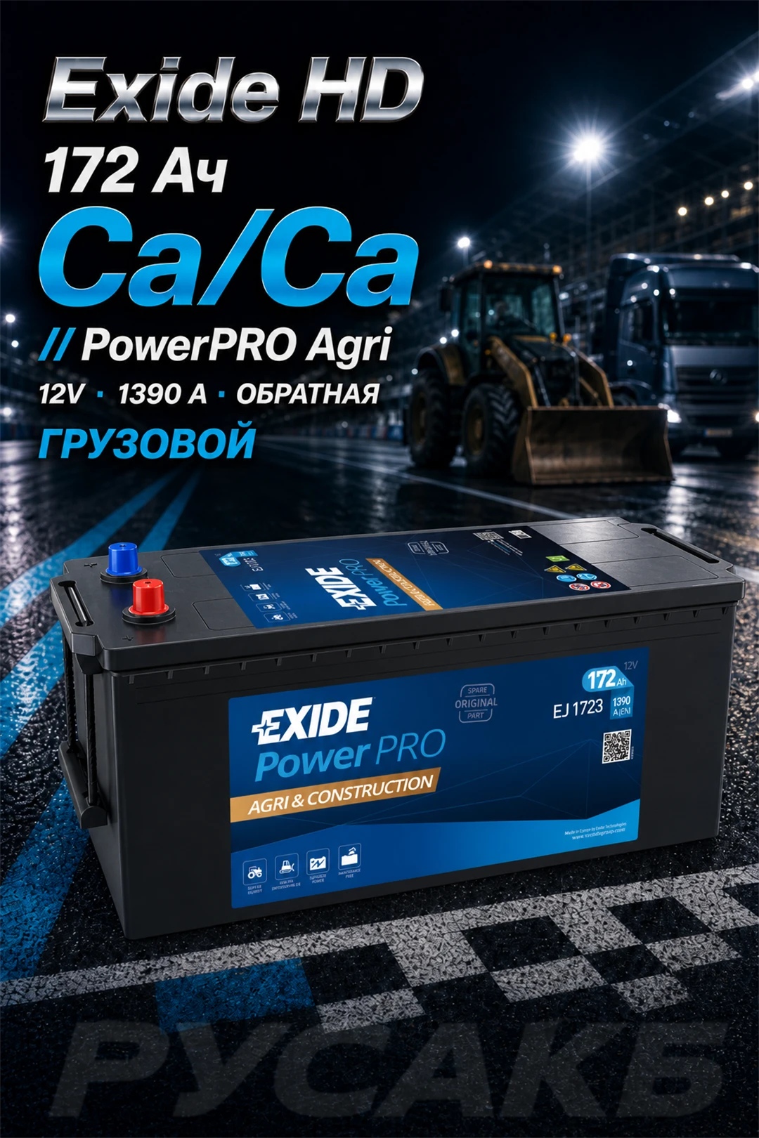 Аккумулятор Exide PowerPRO Agri & Construction EJ1723 172 Ач в Спб