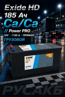 Аккумулятор Exide Power PRO EF1853 185 Ач