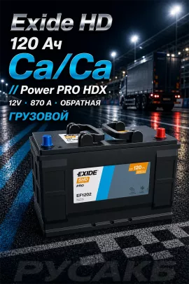 Аккумулятор Exide Power PRO HDX EF1202 120 Ач