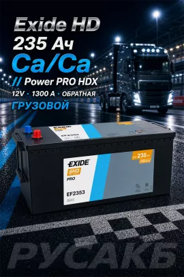 Аккумулятор Exide Power PRO HDX EF2353 235 Ач обр пол