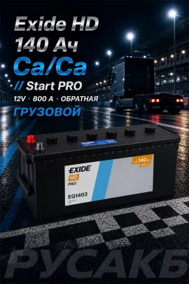 Аккумулятор Exide HD Start PRO EG1403 140 Ач