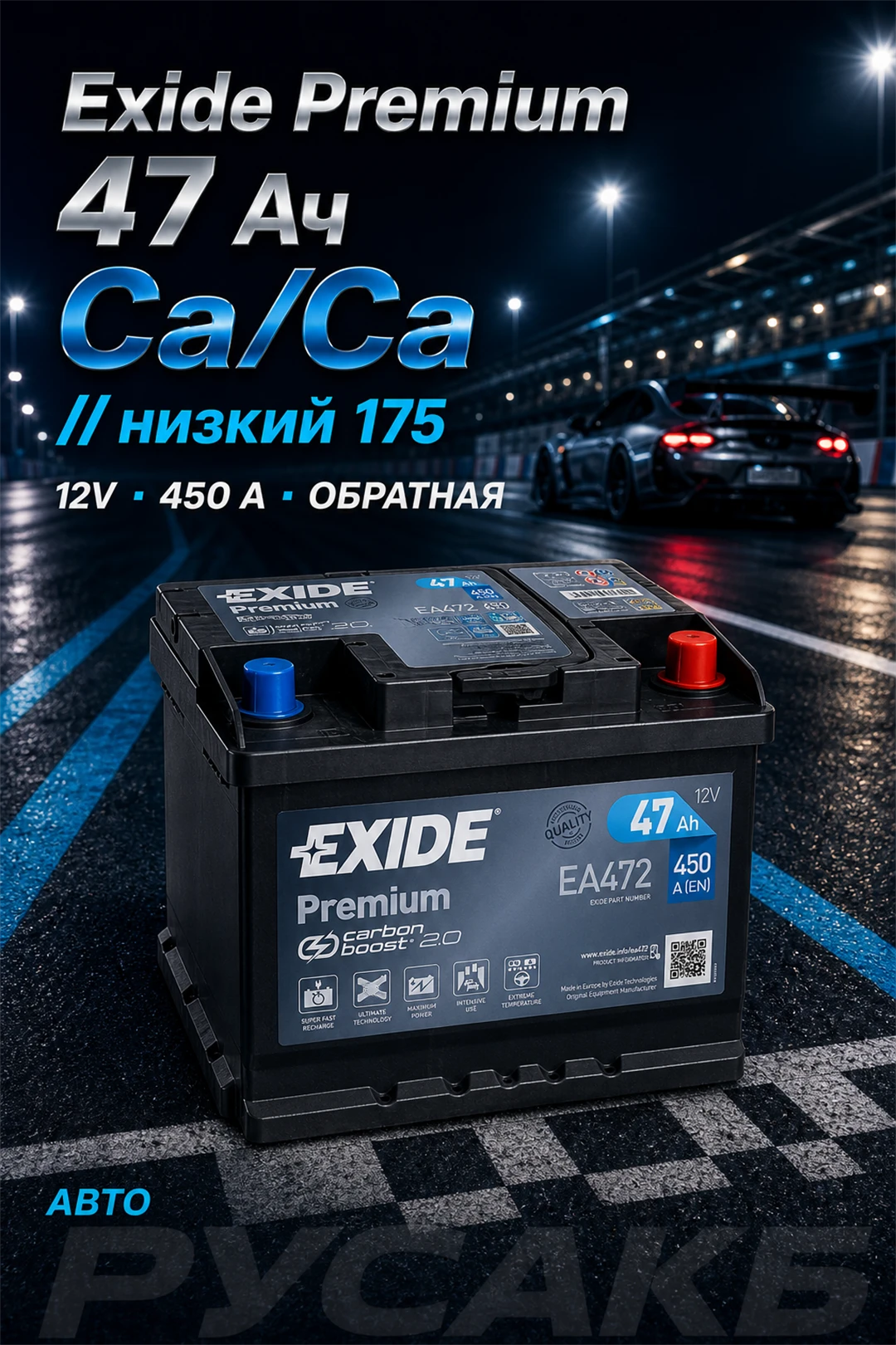 Аккумулятор Exide Premium EA472 47 Ач низкий в Спб
