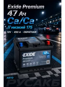 Аккумулятор Exide Premium EA472 47 Ач низкий в Спб