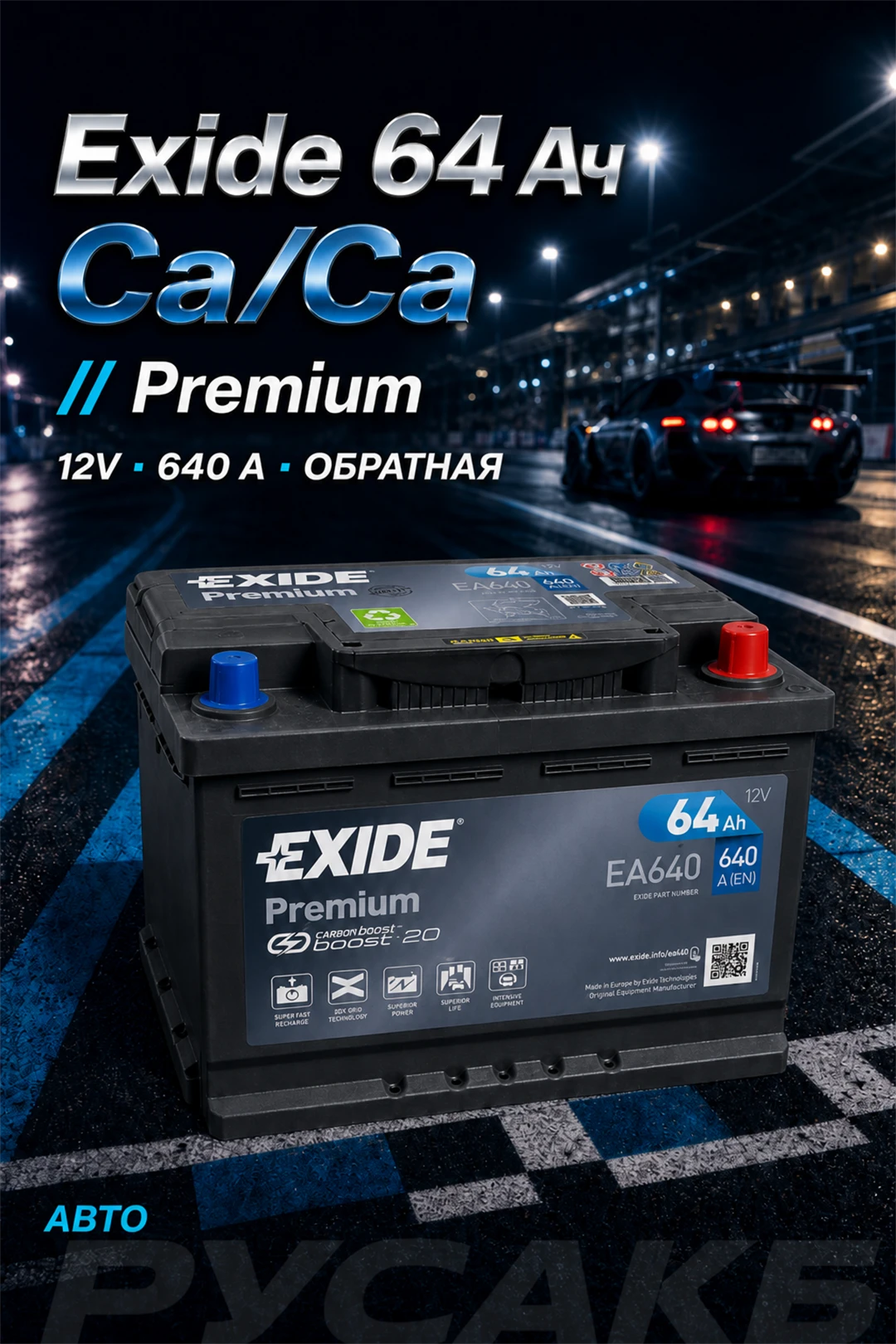 Аккумулятор Exide Premium EA640 64 Ач обр пол в Спб