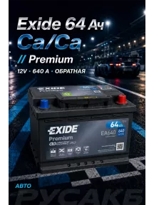 Аккумулятор Exide Premium EA640 64 Ач обр пол в Спб