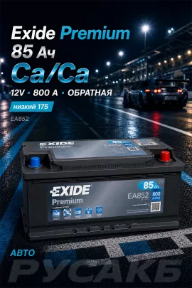 Аккумулятор Exide Premium EA852 85 Ач низкий