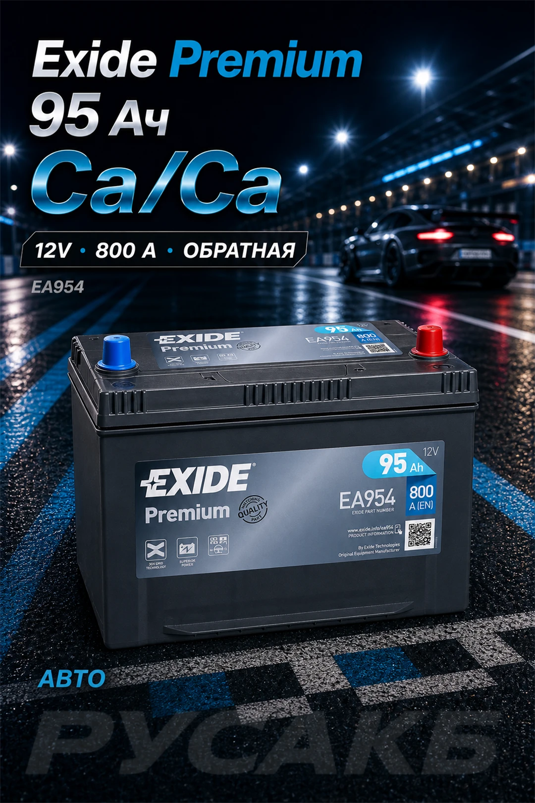 Аккумулятор Exide Premium EA954 Asia 95 Ач обр пол в Спб
