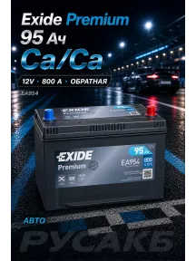 Аккумулятор Exide Premium EA954 Asia 95 Ач обр пол в Спб