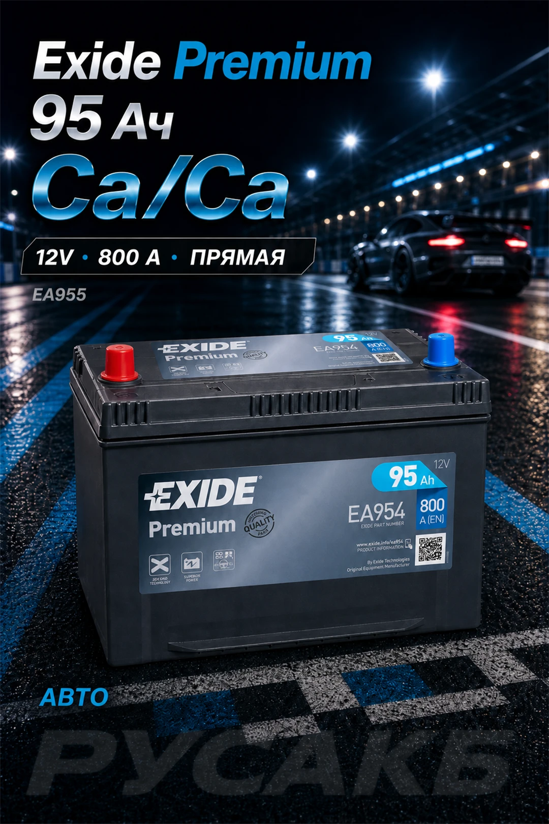 Аккумулятор Exide Premium EA955 Asia 95 Ач прям пол в Спб