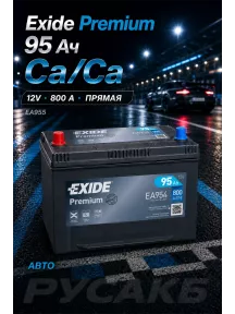 Аккумулятор Exide Premium EA955 Asia 95 Ач прям пол в Спб