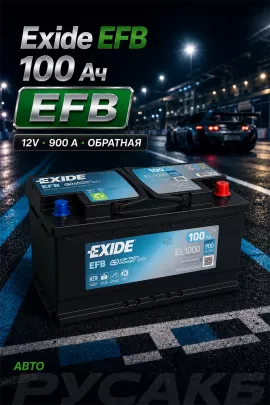 Аккумулятор Exide Start-Stop EFB EL1000 100 Ач обр пол