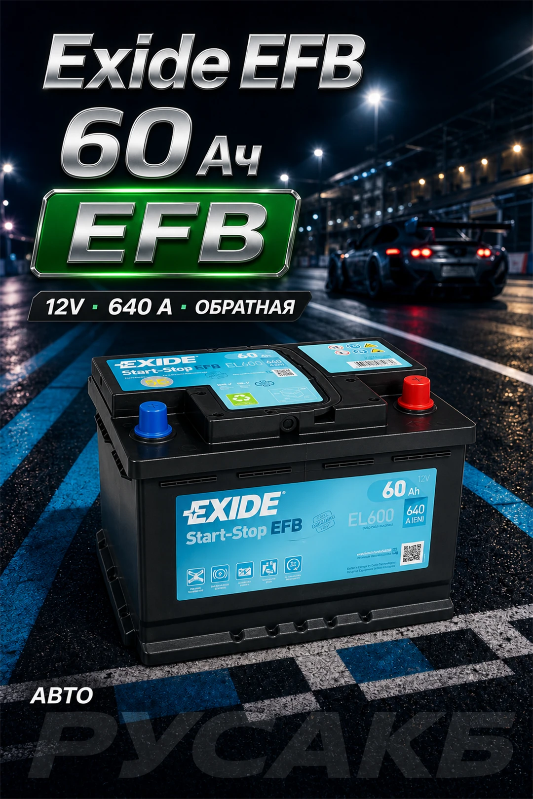 Аккумулятор Exide EFB EL600 60 Ач обр пол в Спб