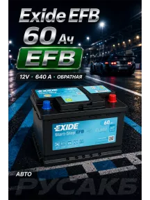 Аккумулятор Exide EFB EL600 60 Ач обр пол в Спб