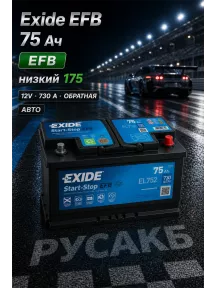 Аккумулятор Exide EFB EL752 75 Ач низкий в Спб